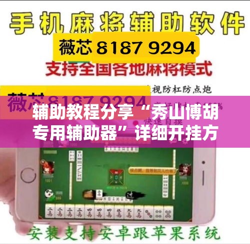 辅助教程分享“秀山博胡专用辅助器”详细开挂方法