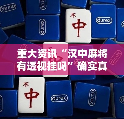重大资讯“汉中麻将有透视挂吗	”确实真的有挂