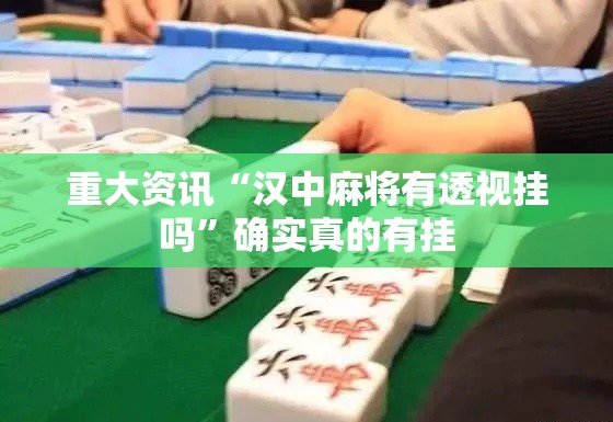重大资讯“汉中麻将有透视挂吗	”确实真的有挂