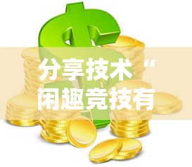 分享技术“闲趣竞技有开挂工具吗”开挂教学