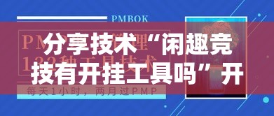 分享技术“闲趣竞技有开挂工具吗	”开挂教学