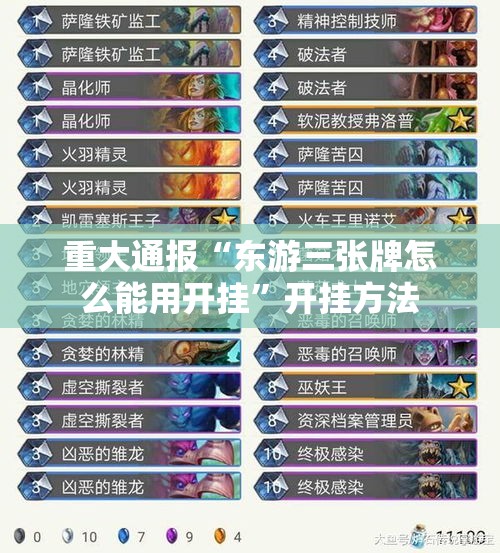 重大通报“东游三张牌怎么能用开挂”开挂方法