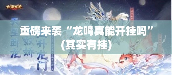 重磅来袭“龙鸣真能开挂吗”(其实有挂)