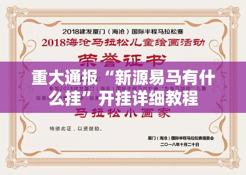 重大通报“新源易马有什么挂”开挂详细教程
