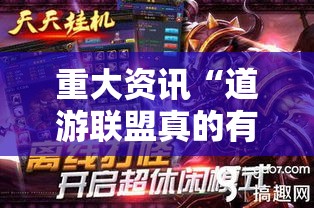 重大资讯“道游联盟真的有透视挂吗可以辅助