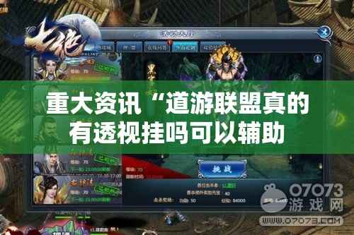 重大资讯“道游联盟真的有透视挂吗可以辅助 重大资讯“道游联盟真的有透视挂吗可以辅助