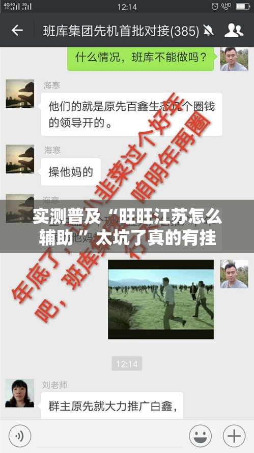 实测普及“旺旺江苏怎么辅助 	”太坑了真的有挂