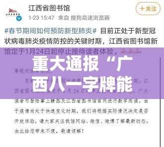重大通报“广西八一字牌能不能开挂”原来确实有挂