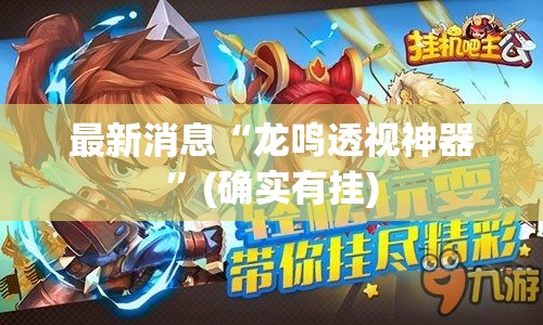最新消息“龙鸣透视神器	”(确实有挂)