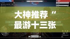 大神推荐“最游十三张开挂透视神器”开挂步骤方法