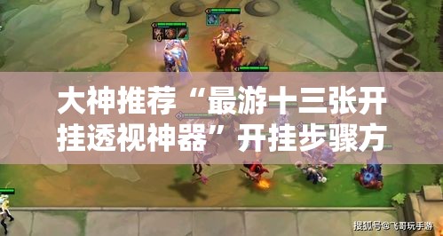 大神推荐“最游十三张开挂透视神器”开挂步骤方法