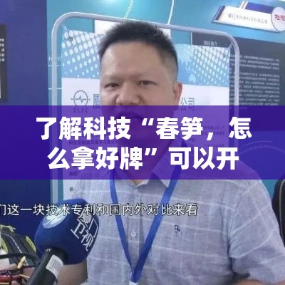 了解科技“春笋，怎么拿好牌”可以开挂
