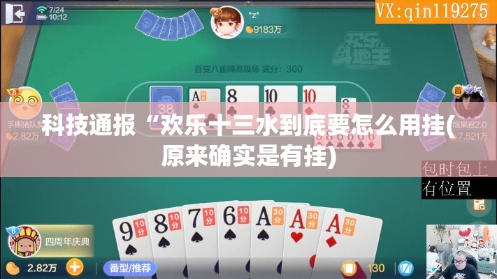科技通报“欢乐十三水到底要怎么用挂(原来确实是有挂)