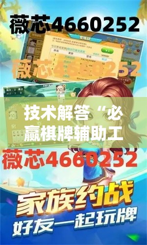 技术解答“必赢棋牌辅助工具”可以开挂教程