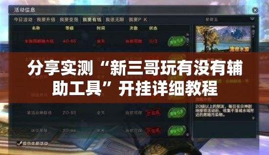 分享实测“新三哥玩有没有辅助工具	”开挂详细教程