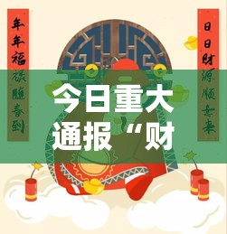 今日重大通报“财神互动究竟能开挂挂吗	”确实可以开挂