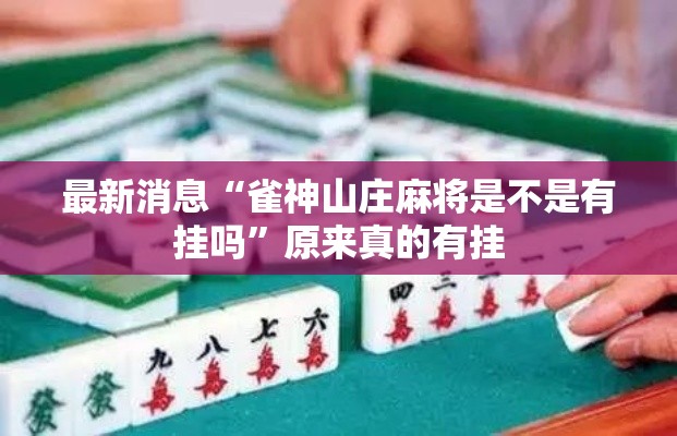 最新消息“雀神山庄麻将是不是有挂吗”原来真的有挂
