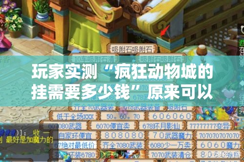 玩家实测“疯狂动物城的挂需要多少钱”原来可以开挂