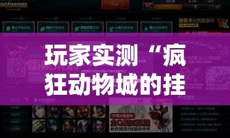 玩家实测“疯狂动物城的挂需要多少钱”原来可以开挂