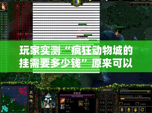 玩家实测“疯狂动物城的挂需要多少钱”原来可以开挂