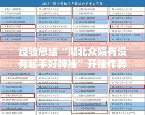 经验总结“湖北众娱有没有起手好牌挂	”开挂作弊