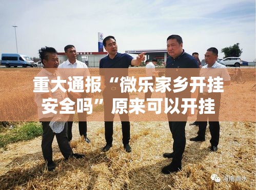 重大通报“微乐家乡开挂安全吗”原来可以开挂
