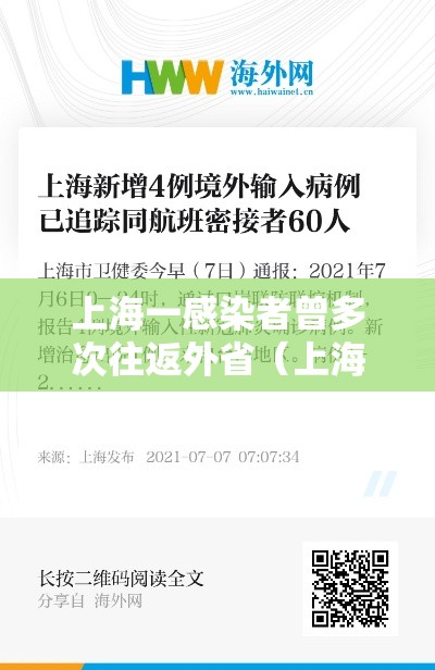 上海一感染者曾多次往返外省（上海发布最新传染）