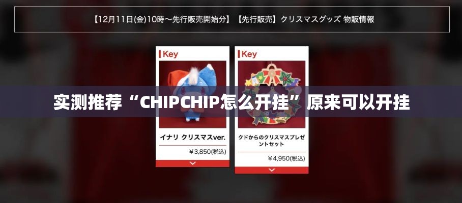 实测推荐“CHIPCHIP怎么开挂”原来可以开挂