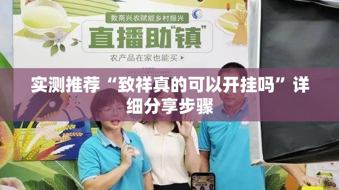 实测推荐“致祥真的可以开挂吗”详细分享步骤