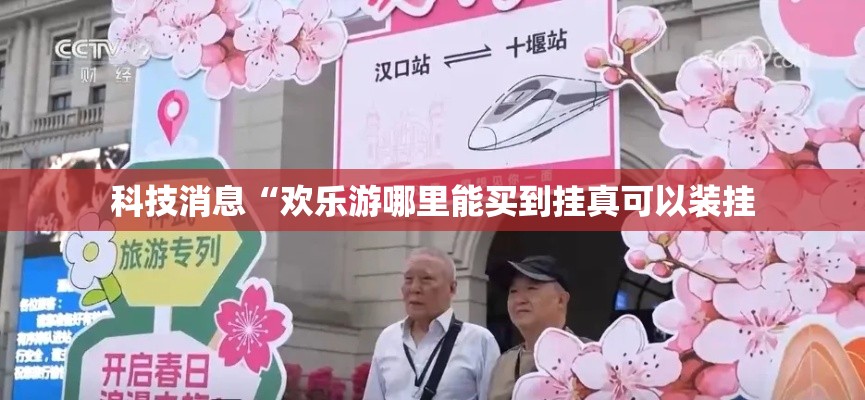 科技消息“欢乐游哪里能买到挂真可以装挂 科技消息“欢乐游哪里能买到挂真可以装挂