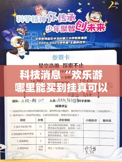 科技消息“欢乐游哪里能买到挂真可以装挂 科技消息“欢乐游哪里能买到挂真可以装挂
