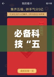 必备科技“五福长牌有开挂工具吗”其实是有挂