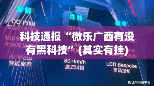科技通报“微乐广西有没有黑科技”(其实有挂)