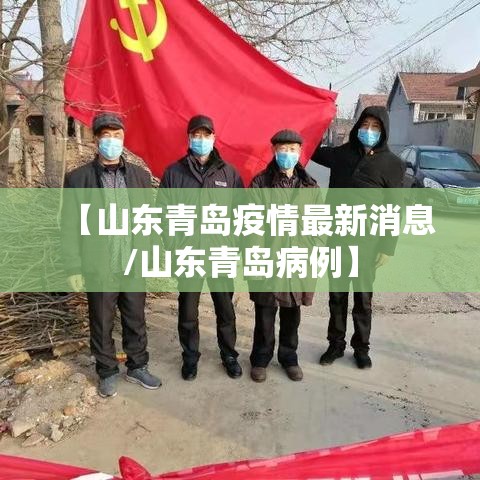 【山东青岛疫情最新消息/山东青岛病例】