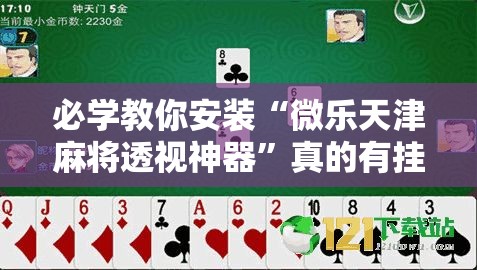 必学教你安装“微乐天津麻将透视神器”真的有挂