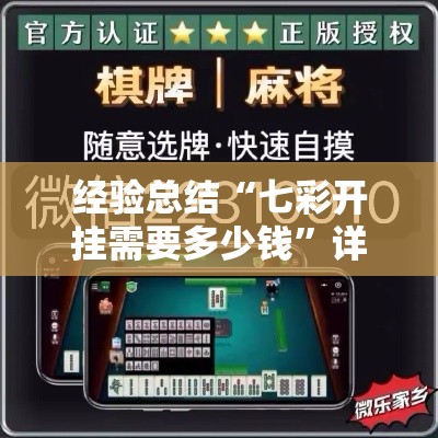 经验总结“七彩开挂需要多少钱	”详细开挂教材