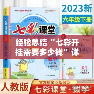 经验总结“七彩开挂需要多少钱”详细开挂教材