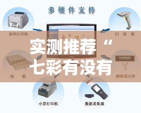 实测推荐“七彩有没有科技”确实能开挂 