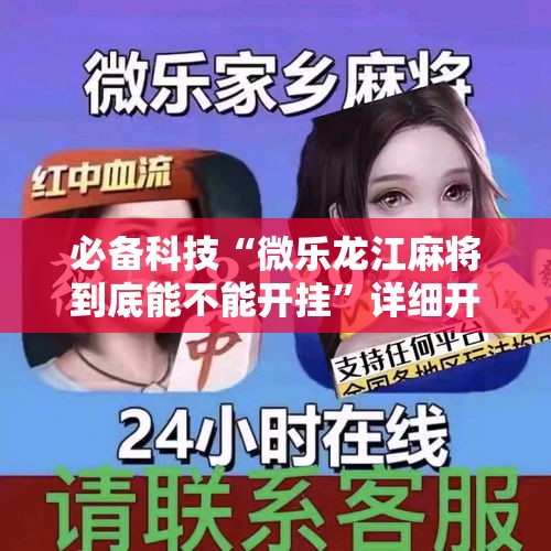 必备科技“微乐龙江麻将到底能不能开挂”详细开挂方法