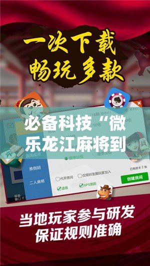 必备科技“微乐龙江麻将到底能不能开挂	”详细开挂方法