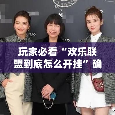 玩家必看“欢乐联盟到底怎么开挂”确实可以开挂