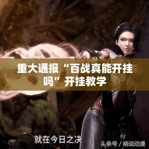 重大通报“百战真能开挂吗”开挂教学