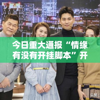 今日重大通报“情缘有没有开挂脚本”开挂教学