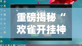 重磅揭秘“欢雀开挂神器”必胜开挂神器
