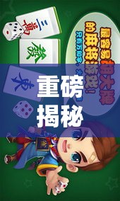 重磅揭秘“欢雀开挂神器	”必胜开挂神器