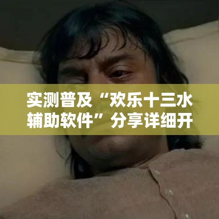 实测普及“欢乐十三水辅助软件”分享详细开挂教程