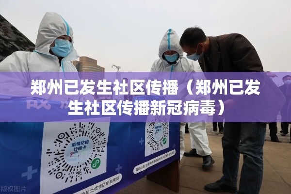 郑州已发生社区传播(郑州已发生社区传播新冠病毒) 郑州已发生社区传播(郑州已发生社区传播新冠病毒)