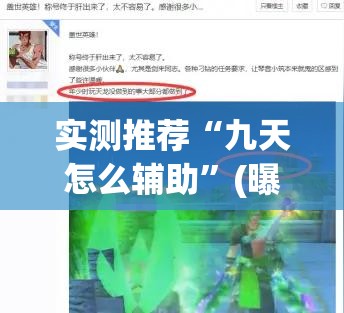 实测推荐“九天怎么辅助”(曝光透视猫腻)