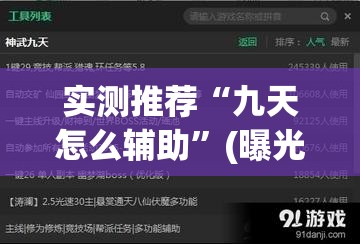 实测推荐“九天怎么辅助”(曝光透视猫腻)