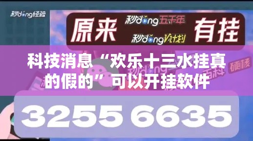 科技消息“欢乐十三水挂真的假的”可以开挂软件